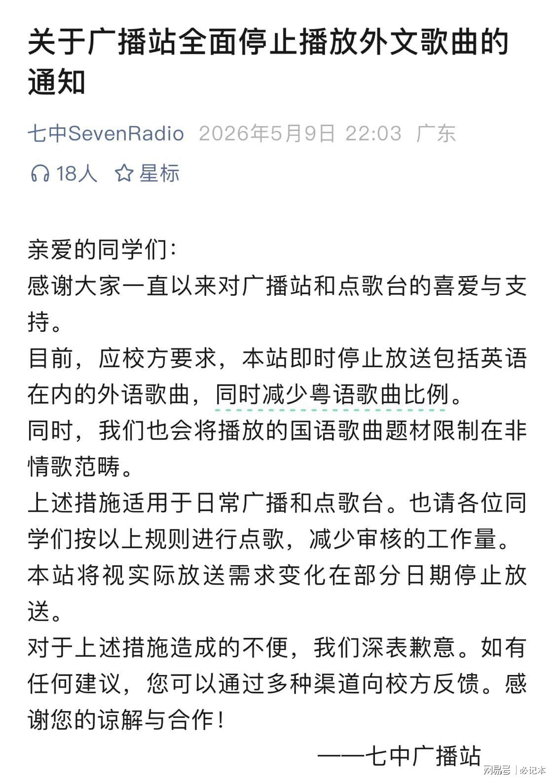 乐鱼体育官方入口-广州七中：关于广播站全面停止播放外文歌曲的通知