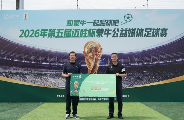 乐鱼体育官方入口-公益续航助力全民足球热潮，2026年第五届迈胜杯蒙牛公益媒体足球赛圆满落幕
